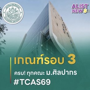 ค่าน้ำหนักและจำนวนรับ ครบ! ทุกคณะ/สาขาวิชา ม.ศิลปากร